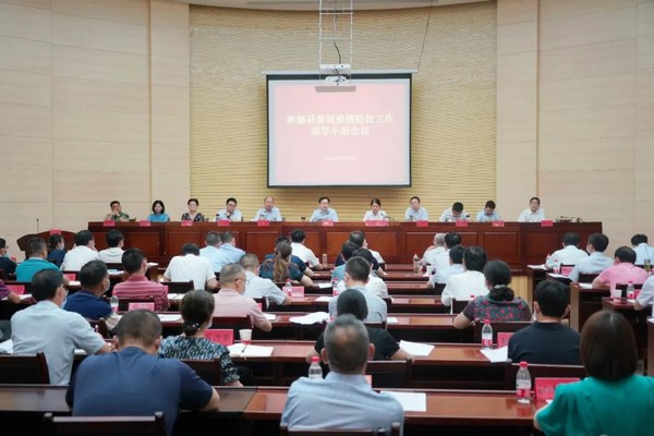 全县新冠疫情防控工作领导小组会议召开.jpg