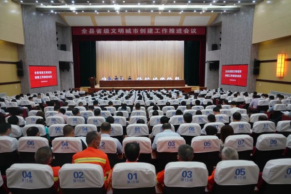 全县省级文明城市创建工作推进会议召开.jpg