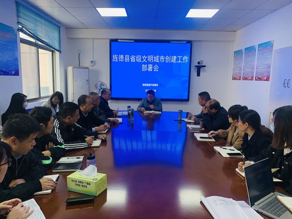 创建文明城市部署会.jpg